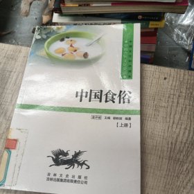 中国文化知识读本：中国食俗上