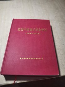 奋进中的商丘革命老区（2002～2018）