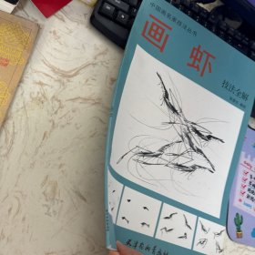 画虾技法全解