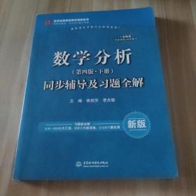 数学分析（第四版 下册）同步辅导及习题全解