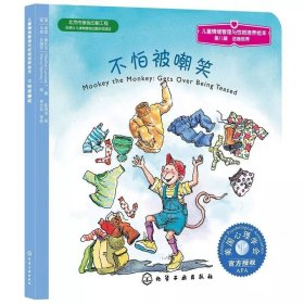 儿童情绪管理与性格培养绘本（第8辑）逆商培养：不怕被嘲笑

儿童时期被别人嘲笑是非常普遍的现象。从哥哥姐姐偶尔的取笑，再到其他孩子更长时间的、带有伤害性的嘲弄，被人嘲笑的经历可谓多种多样。幸运的是，孩提时代的嘲弄大多并没有恶意，如果能教给孩子有效的应对办法，他们很快就不再害怕被嘲笑了。