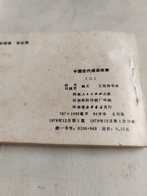 中国古代成语故事，三