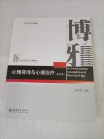 心理咨询与心理治疗（重排本）