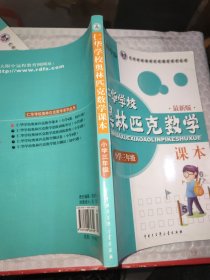 仁华学校奥林匹克数学课本：小学三年级