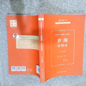 2023年国家法律职业资格考试 理论卷 罗翔讲刑法