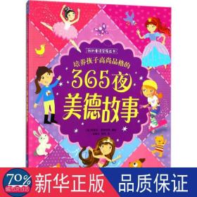 培养孩子高尚品格的365夜美德故事 童话故事 (英)阿曼达·恩莱特(amanda enright) 等 编绘;苑耀文,高琛 译