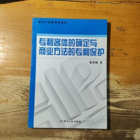 专利客体的确定与商业方法的专利保护