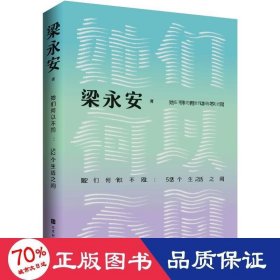 她们何以不同:52个生活之问 散文 梁永安