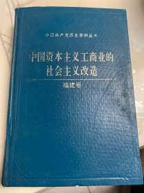 中国资本主义工商业的社会主义改造（福建卷）