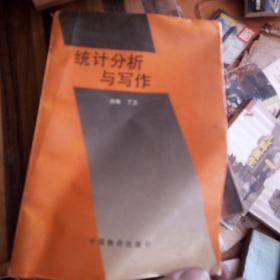 统计分析与写作
