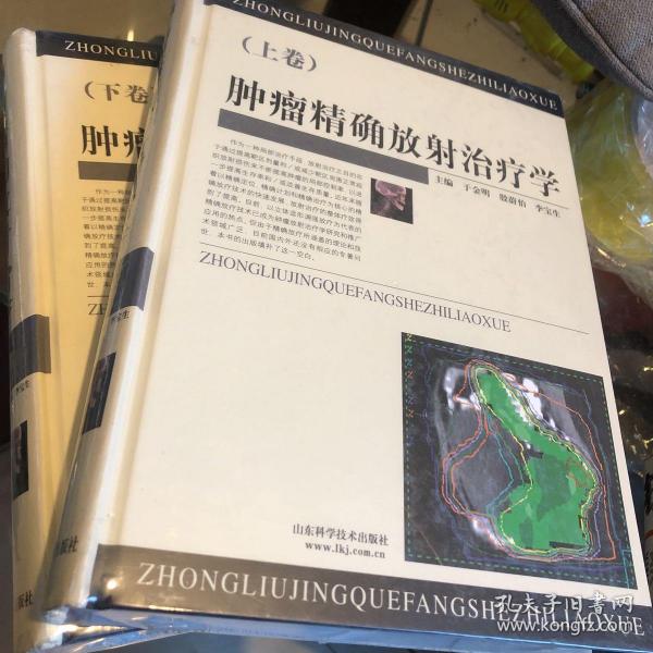 肿瘤精确放射治疗学（精装全两册）