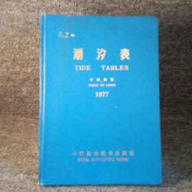 1977年潮汐表（中国沿海）