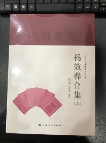 杨效春合集（义乌丛书）