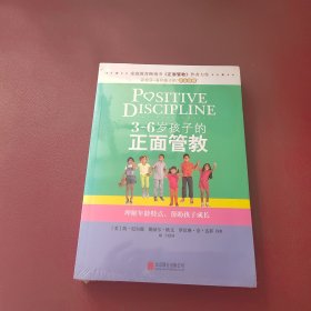 3～6岁孩子的正面管教：理解年龄特点，帮助孩子成长（未拆封）