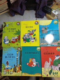 大师名作绘本馆：大象巴巴故事全集（套装共6册）