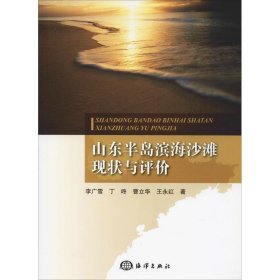 山東半島濱海沙灘現(xiàn)狀與評價李廣雪
