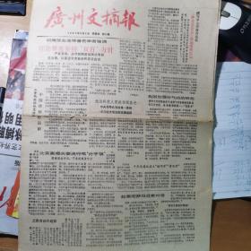 广州文摘报19871203（49期）