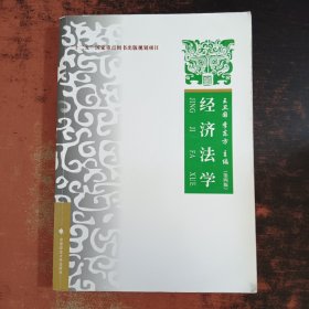 经济法学（第四版）