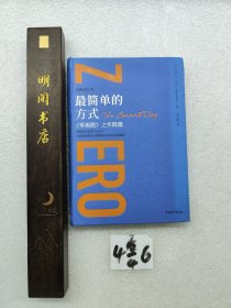 最简单的方式:《零极限》之实践篇（全新修订本）