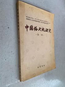 中国俗文化研究.第一辑——本书包括“俗文学研究”、“俗语言研究”、“俗信仰研究”、“风俗及其他文化研究”等栏目，收入了多篇有关俗文化的文章。