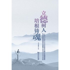 立德树人培根铸魂(上海市中等职业学校社会主义核心价值观教育和中华优秀传统文化教育品牌项目培育成果集)(精)