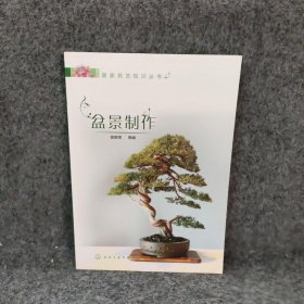 居家花艺知识丛书—盆景制作