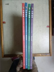 山海有灵(全四册)