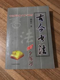 古今书法 ：书法技法的分析与训练