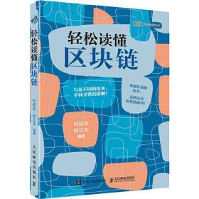 轻松读懂区块链  数据库 杜经农，杜江天编 新华正版