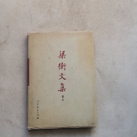 梁衡文集（卷七）继承与超越