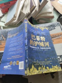 巴菲特的护城河：寻找超额收益公司，构建股票首富城堡