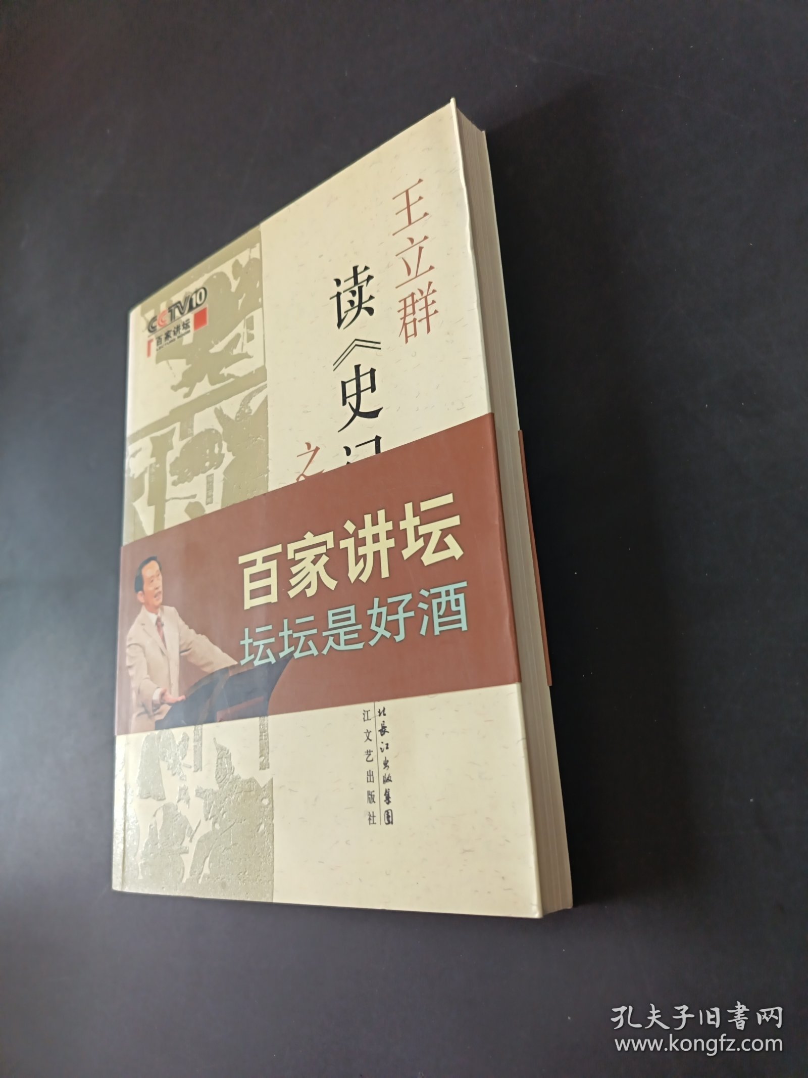 王立群读《史记》之汉武帝