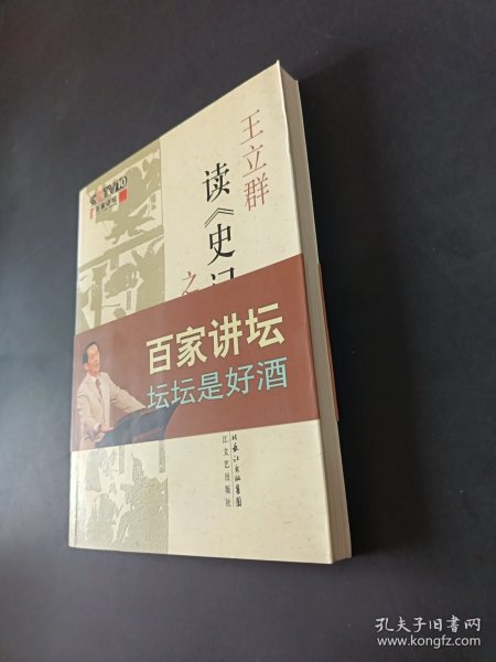 王立群读《史记》之汉武帝