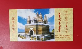 门票、游览券：呼和浩特市 五塔 肆拾伍元