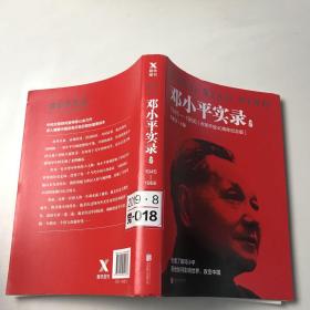 邓小平实录2:1945—1966(改革开放40周年纪念版)