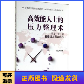 高效能人士的压力整理术:秒杀一切压力，在情绪上强大自己