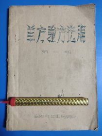 1965年安阳市单方验方选编 第一辑 油印本 独一份