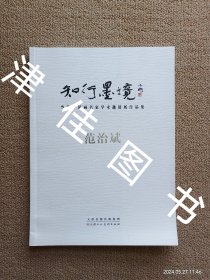 【实拍、多图、往下翻】知行墨境：当代中国画名家学术邀请展作品集·范治斌