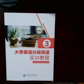 大学英语分级阅读实训教程3