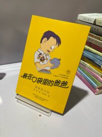 装在口袋里的爸爸爸爸变小记