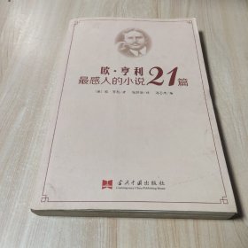 欧·亨利最感人的小说21篇