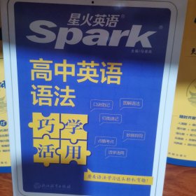 星火英语2024版 高中英语语法巧学活用 全新上市高考一二三年级语法大全语法学习超简单 全国通用官方自营