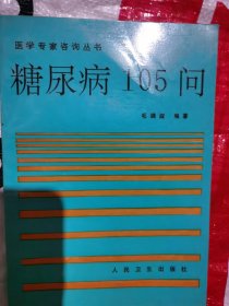 医学专家咨询丛书糖尿病105问