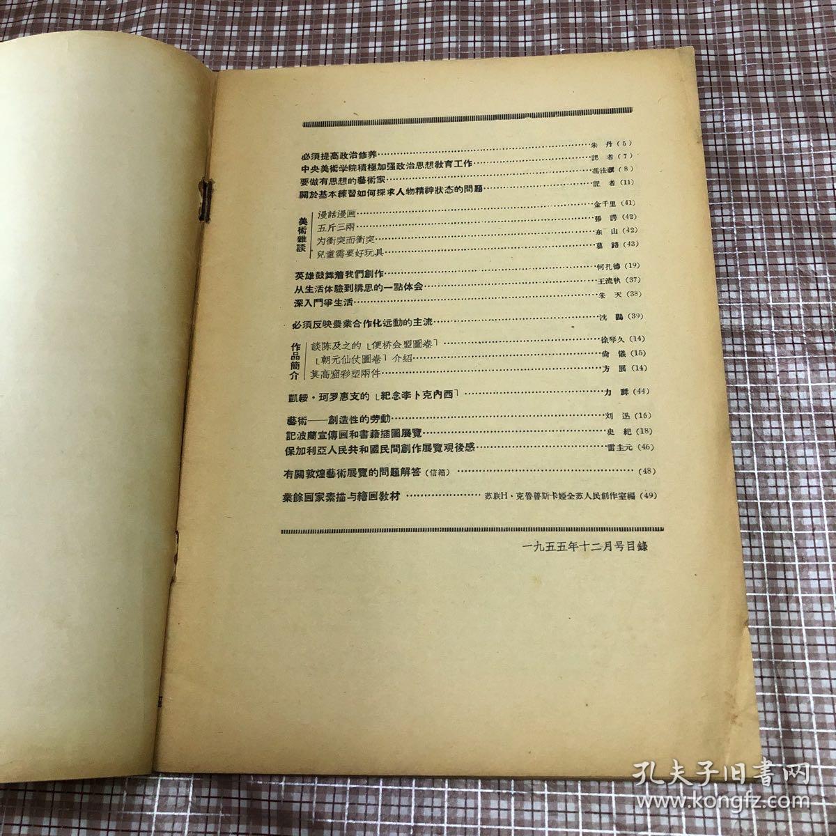 美术杂志：1955年12月号