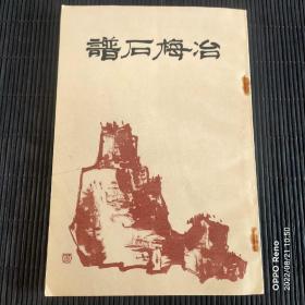 佳品治冶梅石谱