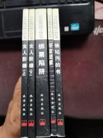 日本优秀侦探小说丛书：绑票陷阱，女人阶梯（上下册），浴室迷雾，被玷污的书5本合售