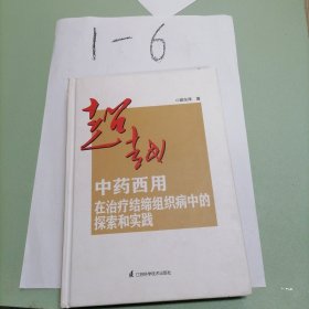 超越：中药西用在治疗结缔组织病中的探索和实践