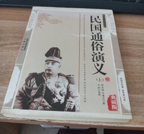 民国通俗演义