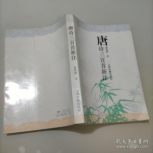 唐诗三百首新注