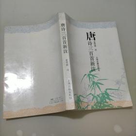 唐诗三百首新注